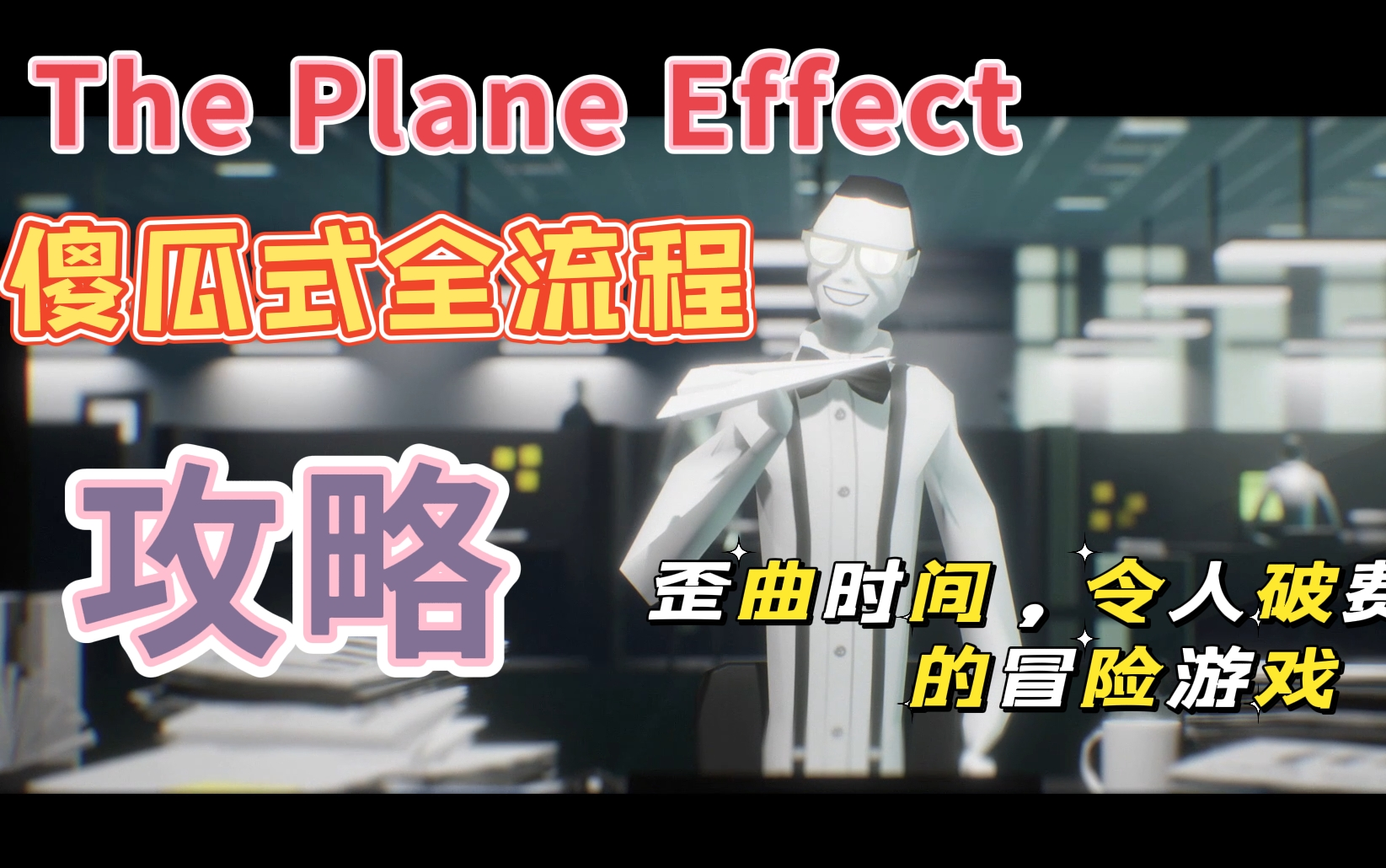 [图]【The Plane Effect】傻瓜式全流程 通关/下班解谜模拟器