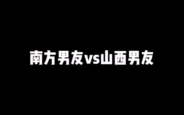 [图]山西的男人真是让人又爱又恨！哈哈哈