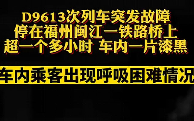 动车突发故障停在福州闽江一铁路桥上超一个多小时!车内一片漆黑,有乘客呼吸困难!哔哩哔哩bilibili