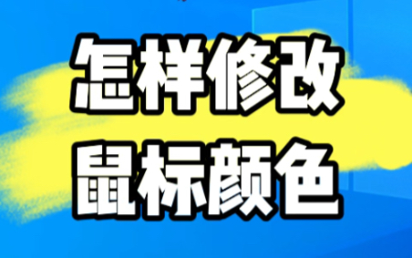 怎样修改鼠标的颜色?教程来了. #电脑 #电脑维修 #电脑小技巧哔哩哔哩bilibili