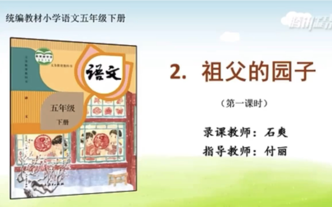 [图]【停课不停学—微课】统编本小学五年级下册2《祖父的园子》 第一、二、三课时合集（本课是萧红《呼兰河传》的缩影）（天津市和平区“停课不停学”内部资料整理）