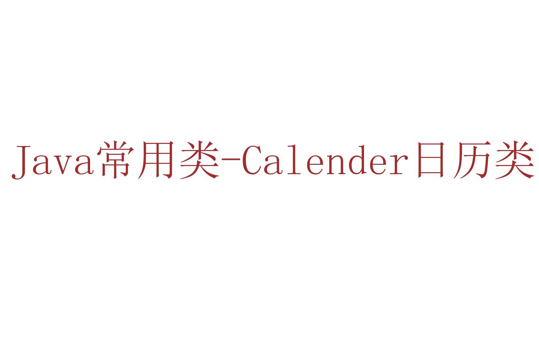 Java常用类Calender日历类哔哩哔哩bilibili