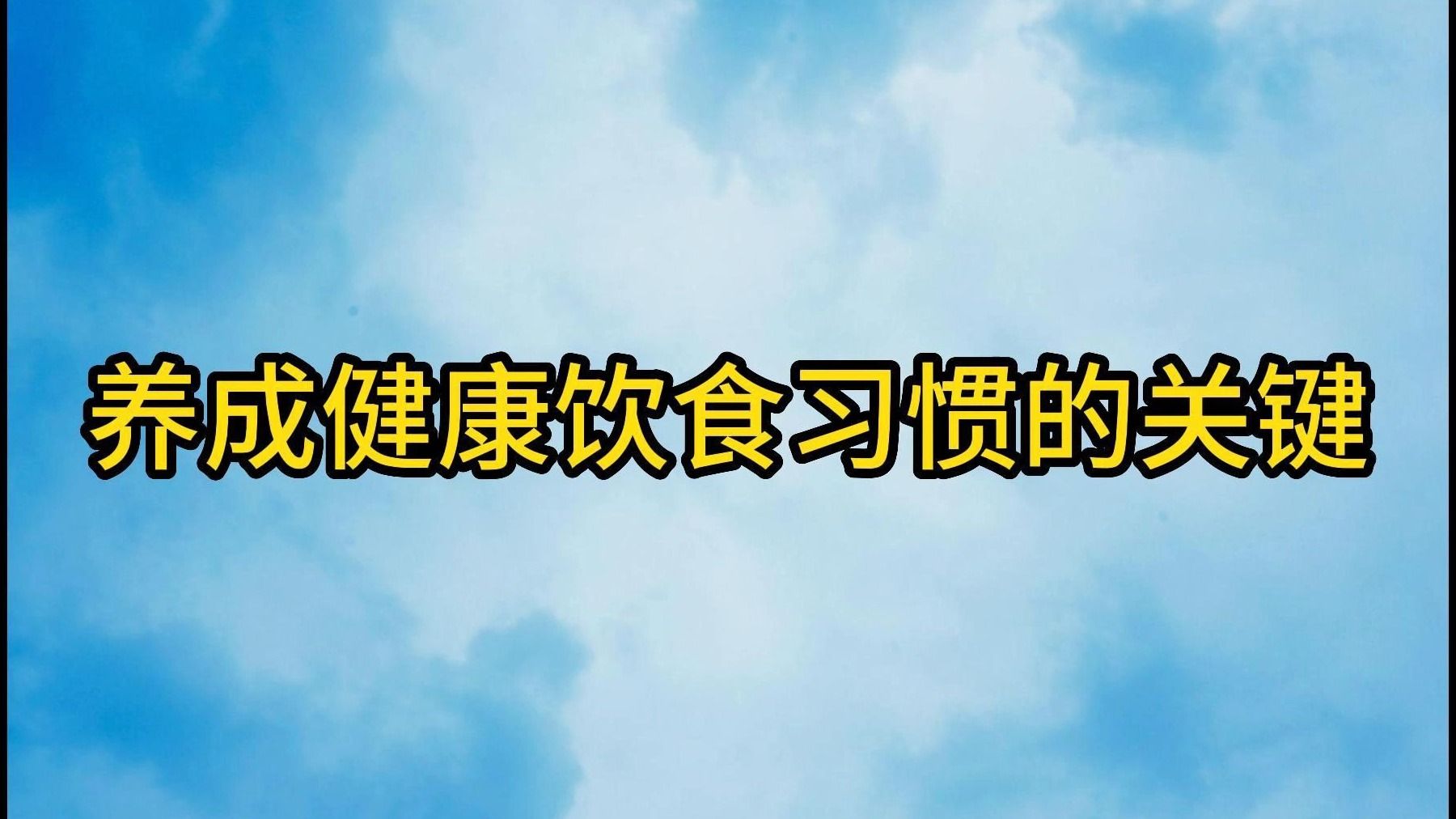 [图]养成健康饮食习惯的关键