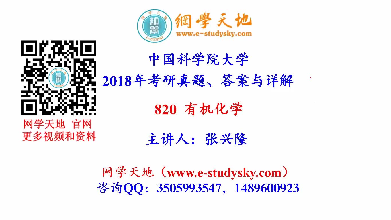 国科大中科院中国科学院820有机化学考研真题答案网学天地化学化工考研哔哩哔哩bilibili