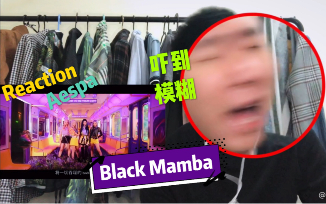 吓到尖叫?!SM新女团Aespa出道曲《Black Mamba》MV反应reaction!哔哩哔哩bilibili