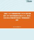 [图]【本校团队】2024年星海音乐学院130204音乐与舞蹈学《807音乐学基础知识三级(811中、西方音乐史三级)之中国近现代音乐史》考研基础检测5套卷资料真题笔