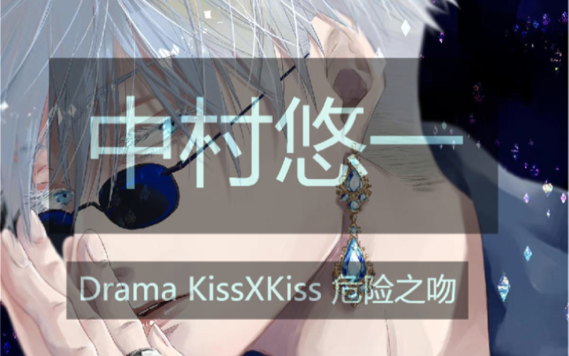 【乙女抓中字】【中村悠一】谁的老公速来认领 kisskiss【012】哔哩哔哩bilibili