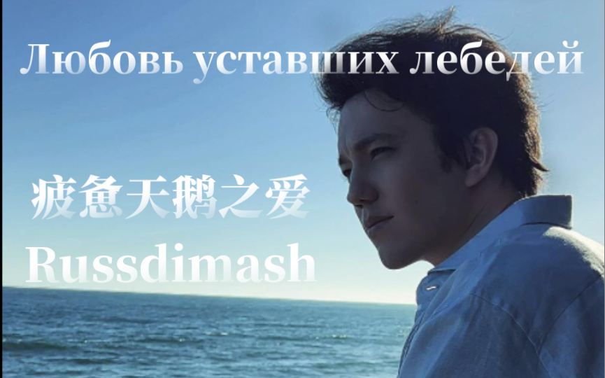 [图]迪玛希《疲惫天鹅之爱》Любовь уставших лебедей By：Russdimash