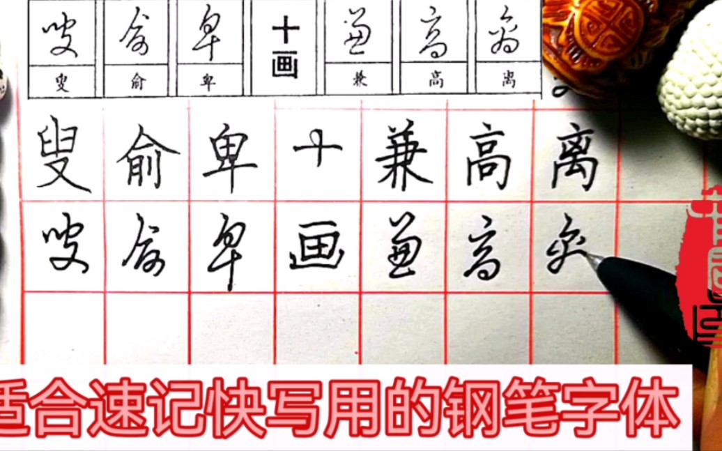 跟着练起来 适合速记快写用的钢笔字体