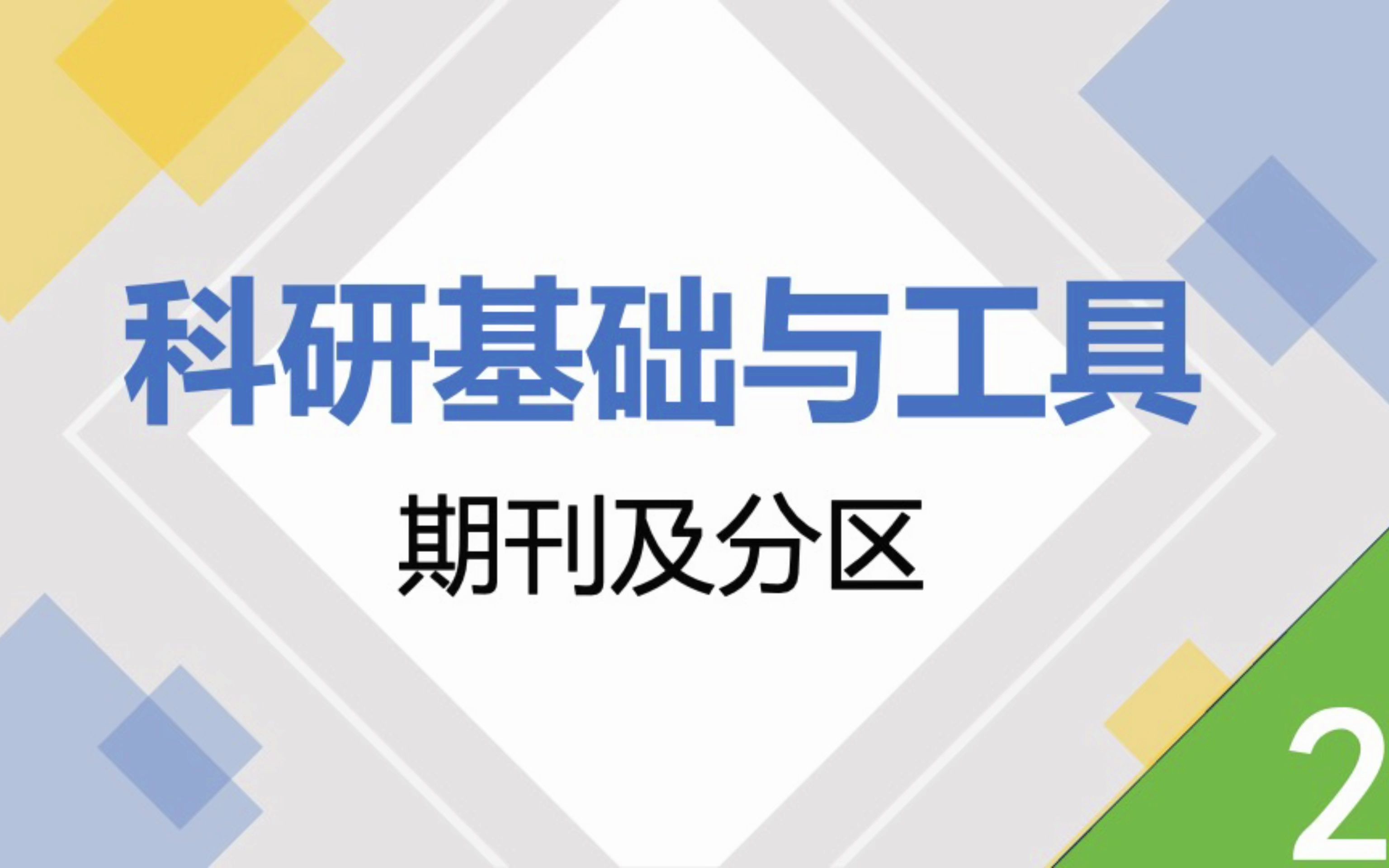 《科研基础与工具》第二节 期刊及分区:索引数据库、如何选择合适的学术期刊、期刊分区、开源期刊与订阅式期刊哔哩哔哩bilibili