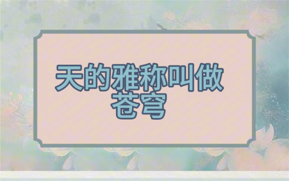 日月星辰的绝美别称哔哩哔哩bilibili