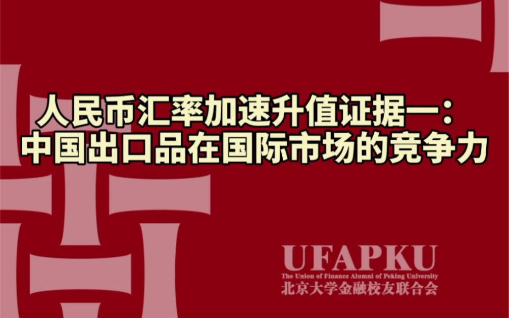 高善文安信证券首席经济学家:人民币汇率加速升值证据——中国出口品在国际市场的竞争力哔哩哔哩bilibili