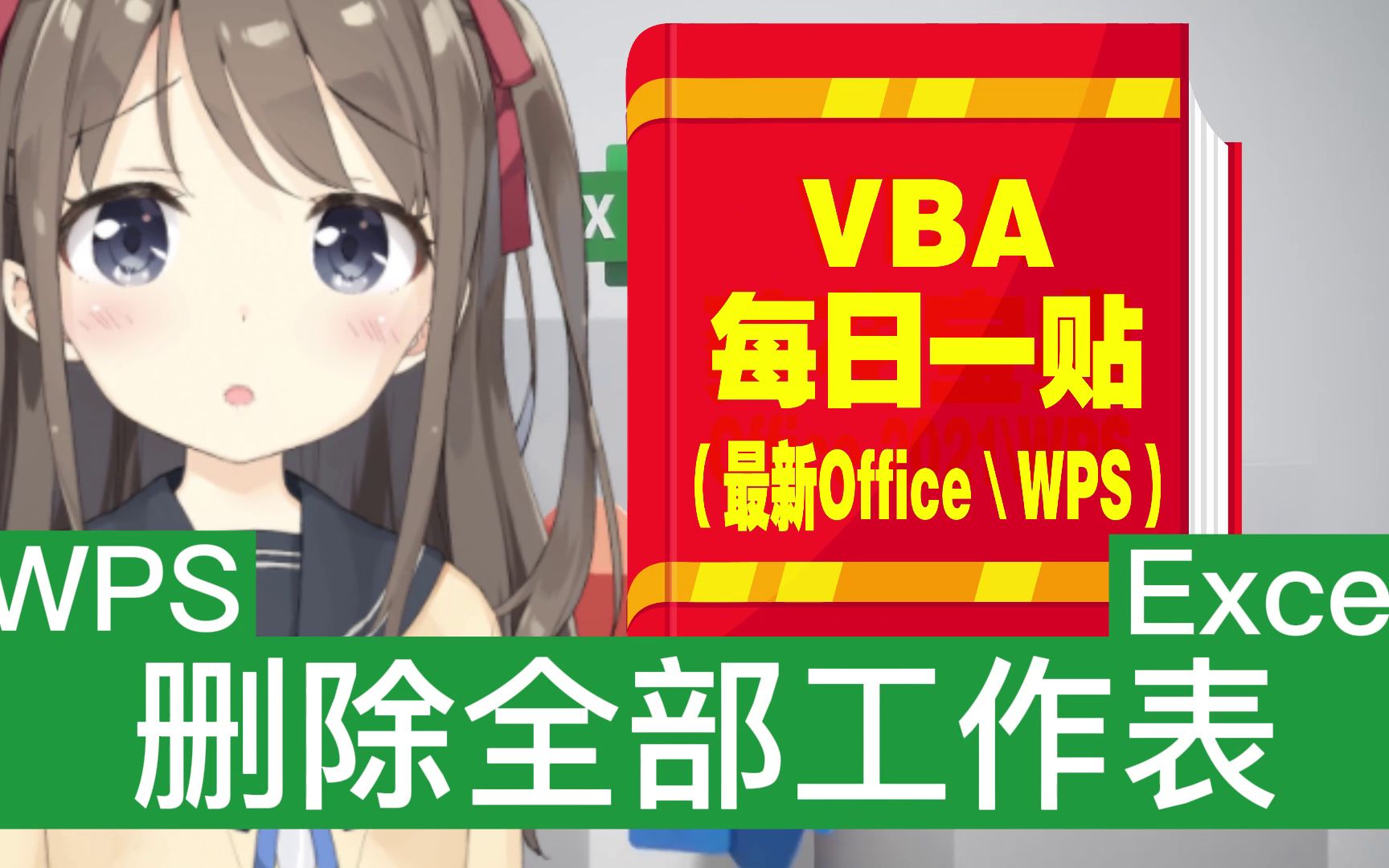 VB宏每日一贴:Excel删除全部工作表哔哩哔哩bilibili