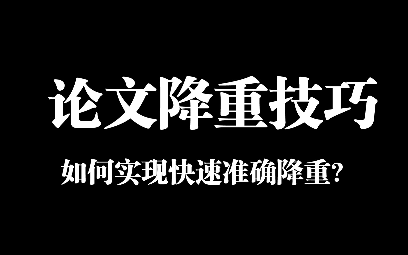 毕业论文降重技巧,过来人的经验教训!哔哩哔哩bilibili