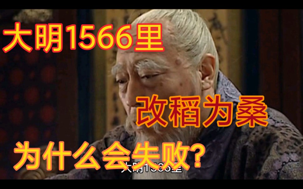 [图]大明1566，李嘉靖皇帝改稻为桑 为什么会失败？