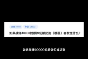 Download Video: 如果战锤40000的原体们被扔到《群星》会发生什么？