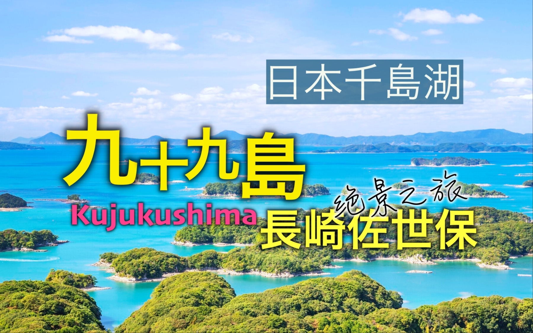 入选“世界最美海湾”,乘游船观赏长崎县九十九岛美景哔哩哔哩bilibili