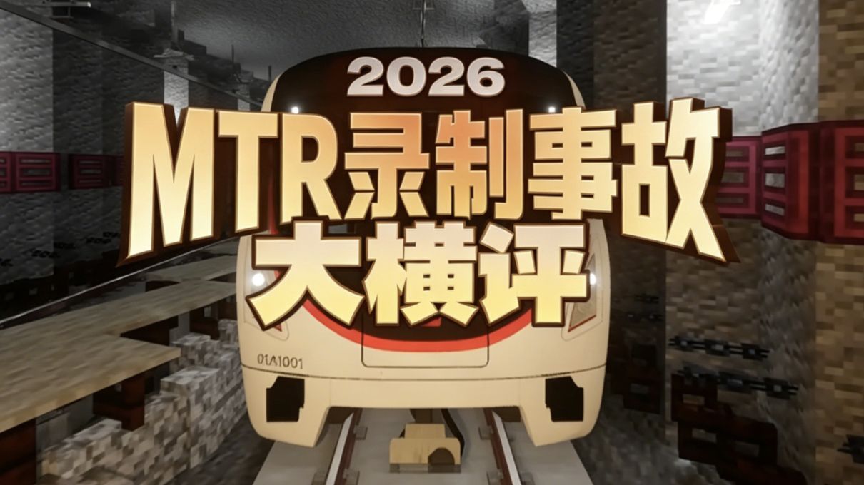 【MTR模组】POV录制事故大横评，延陵作弊太疯狂！