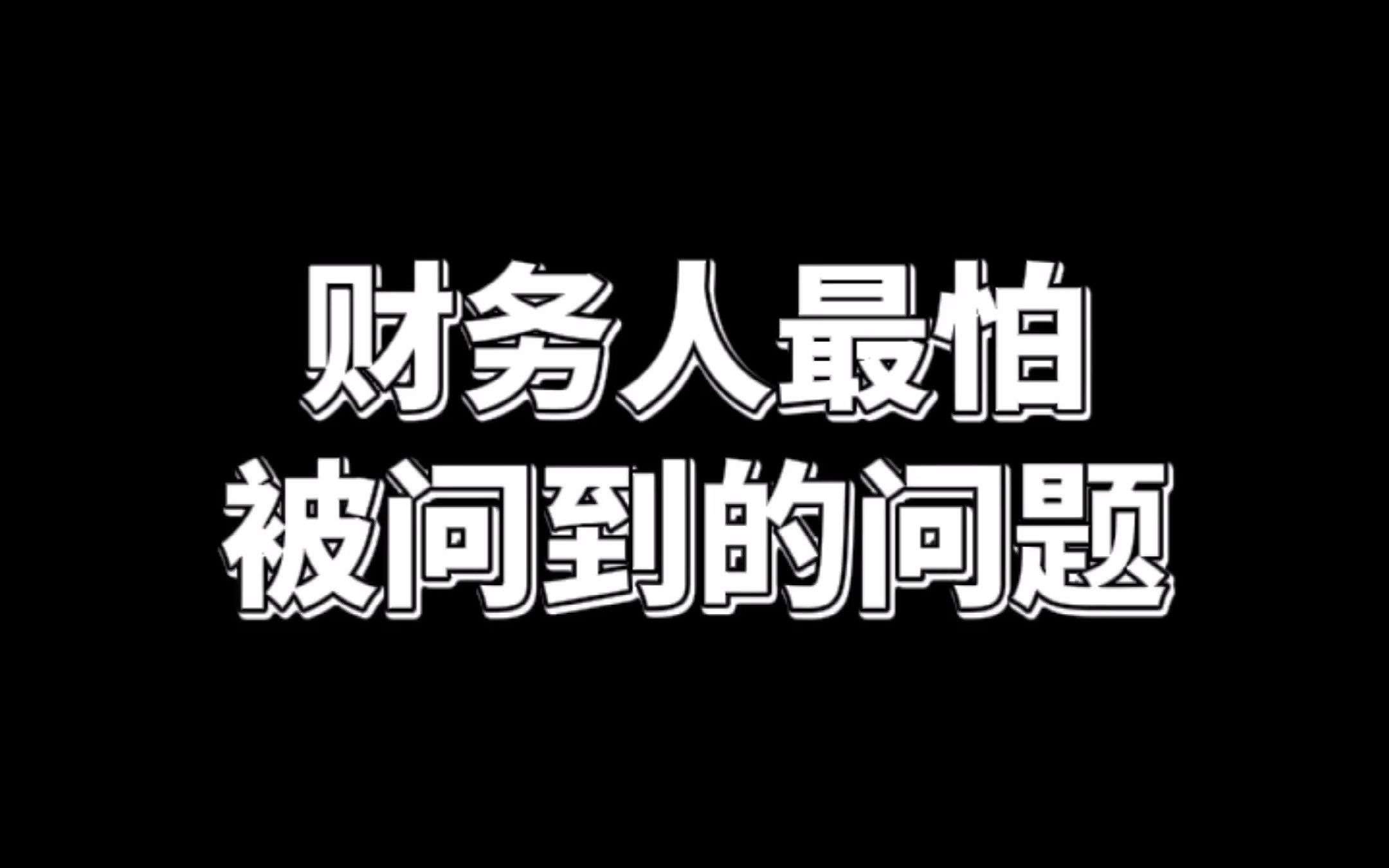 财务最怕遇到啥问题你知道嘛,字字诛心哔哩哔哩bilibili