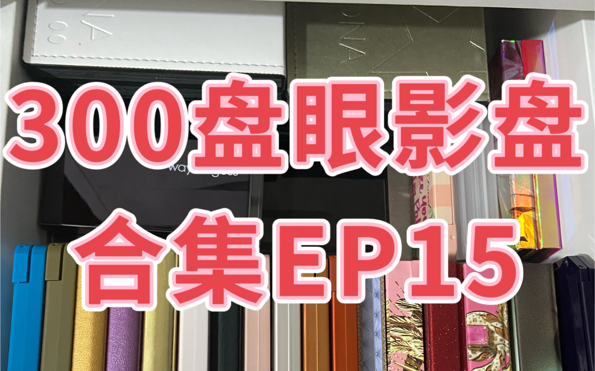 300盘眼影盘盘点第15弹来啦!来康康叭!今天的盘点主要包括pat的六色小盘,还有一些其它杂七杂八的盘子,希望大家看的开心哦!哔哩哔哩bilibili