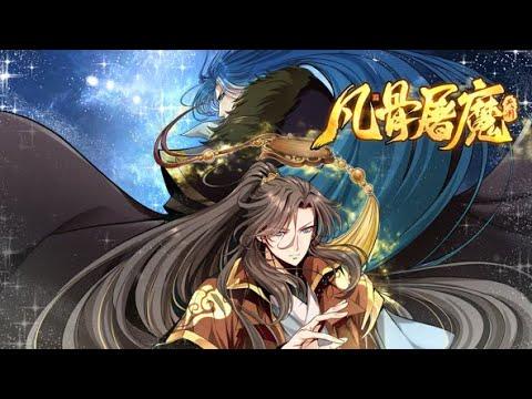 [图]【凡骨屠魔：天渊】第1~3集：新婚之夜 叶凡觉醒 吞噬暗妖