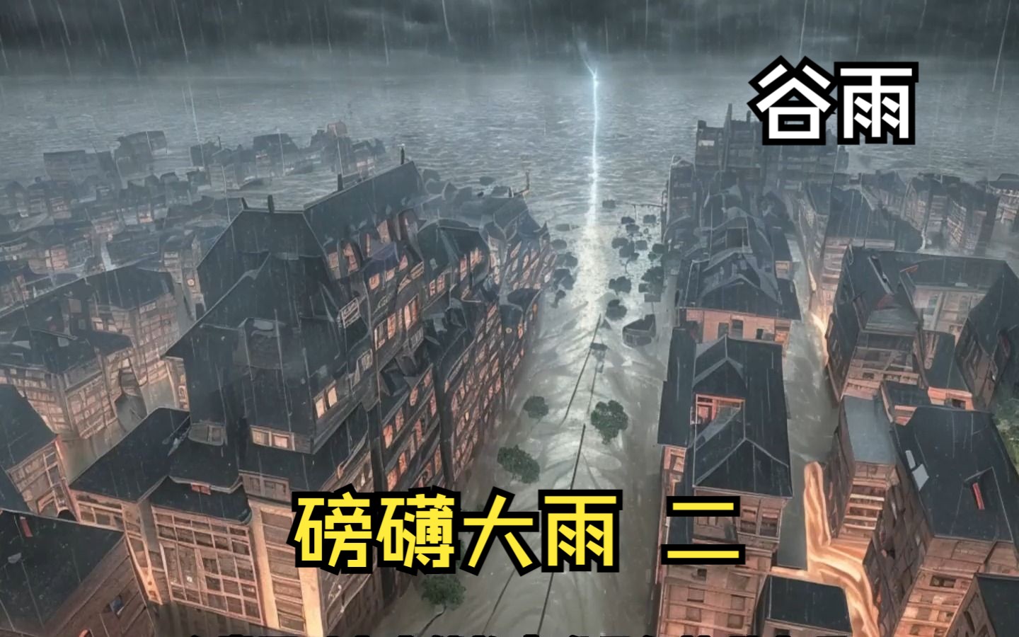 【磅礴大雨二】一口气看到爽!起初没有人把这场大雨当回事,只到它下了整整一年哔哩哔哩bilibili