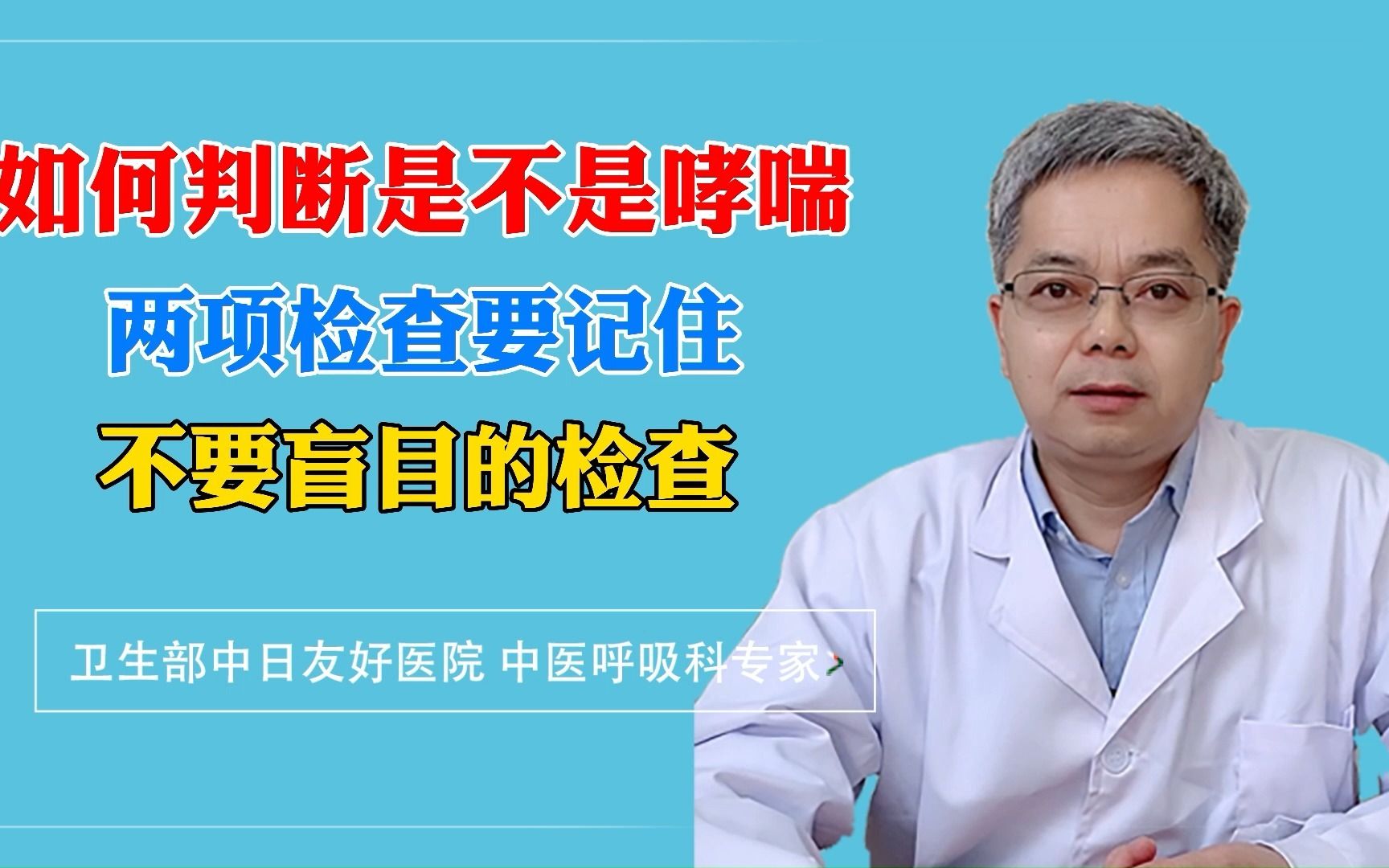 如何判断是不是哮喘 两项检查要记住 不要盲目检查哔哩哔哩bilibili