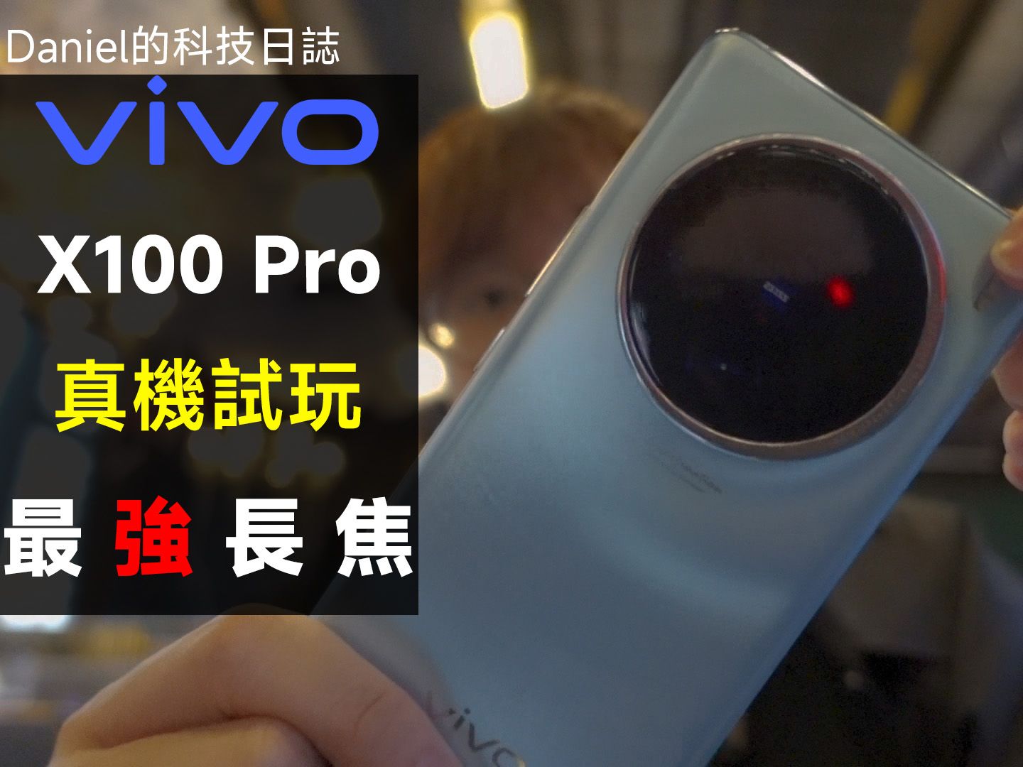 2024 年最强长焦手机! ?微距、人像全皆可长焦! vivo 联乘蔡司旗舰 X100 Pro 上手试玩相机!哔哩哔哩bilibili