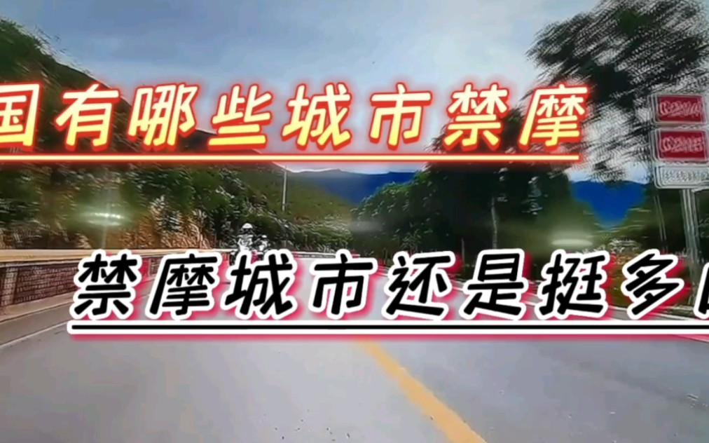 我国骑摩托挺不容易的,有些城市不是禁摩就是限摩,不懂可以看我视频哔哩哔哩bilibili