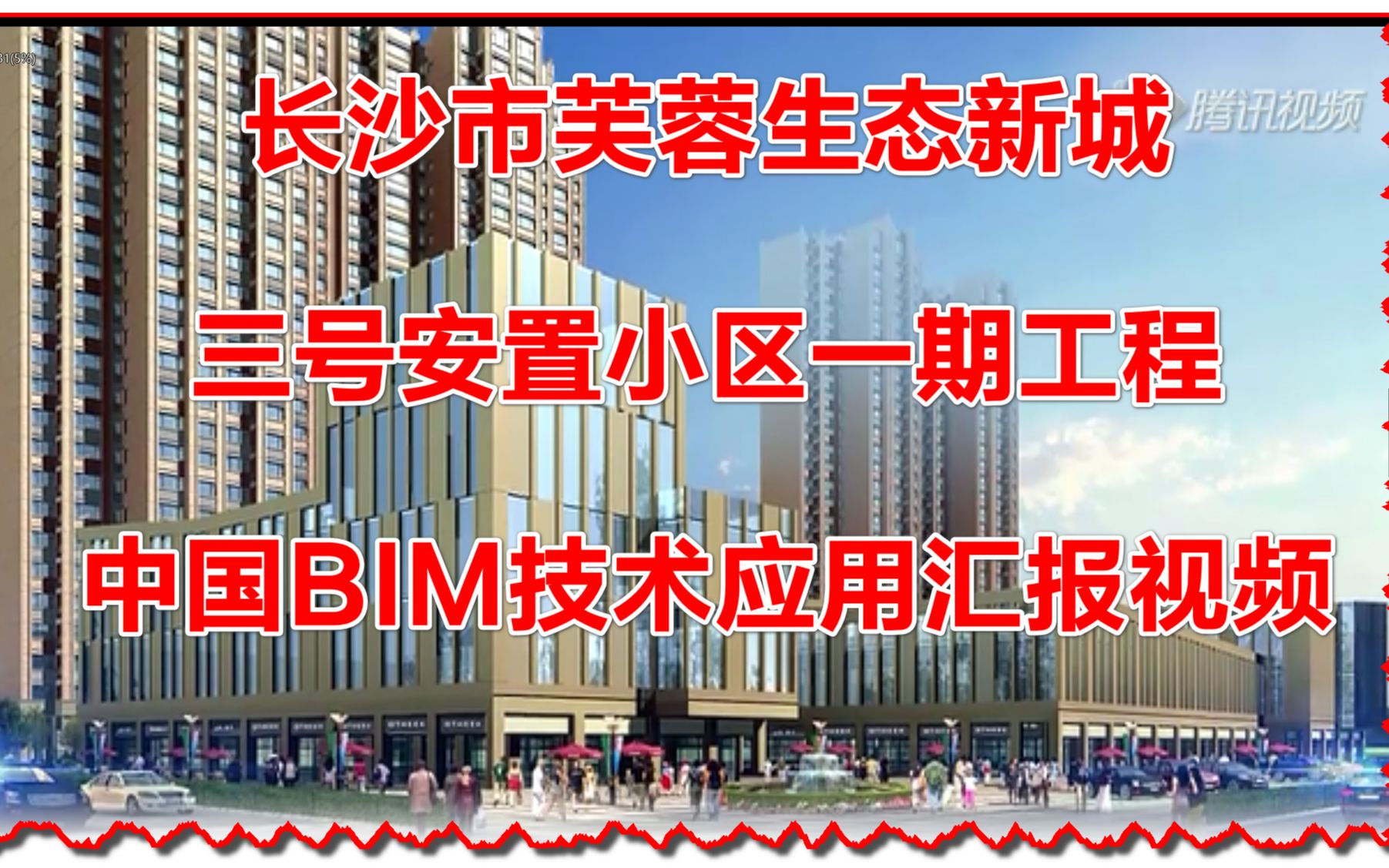 长沙市芙蓉生态新城三号安置小区一期工程BIM应用汇报视频哔哩哔哩bilibili