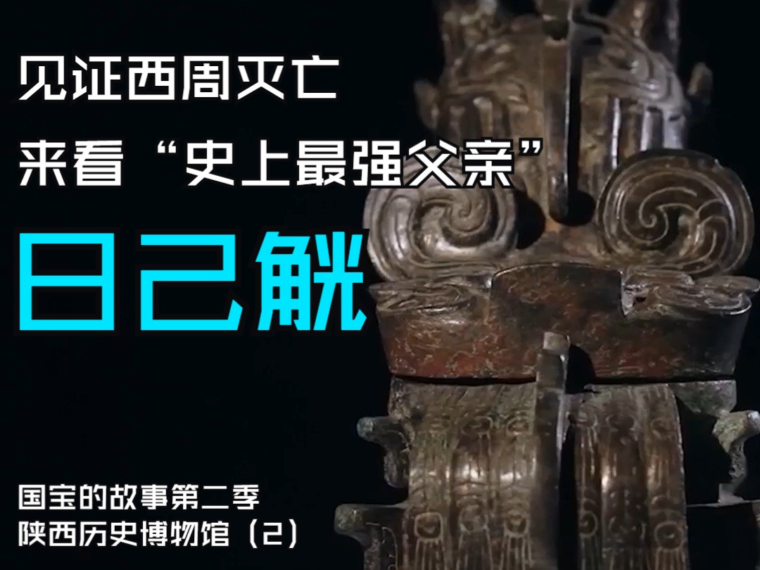 见证西周灭亡的青铜器,来看“史上最强父亲”——日己觥哔哩哔哩bilibili