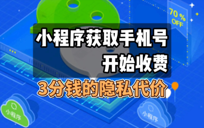 小程序获取手机号开始收费了,手机号泄露将不再随意哔哩哔哩bilibili