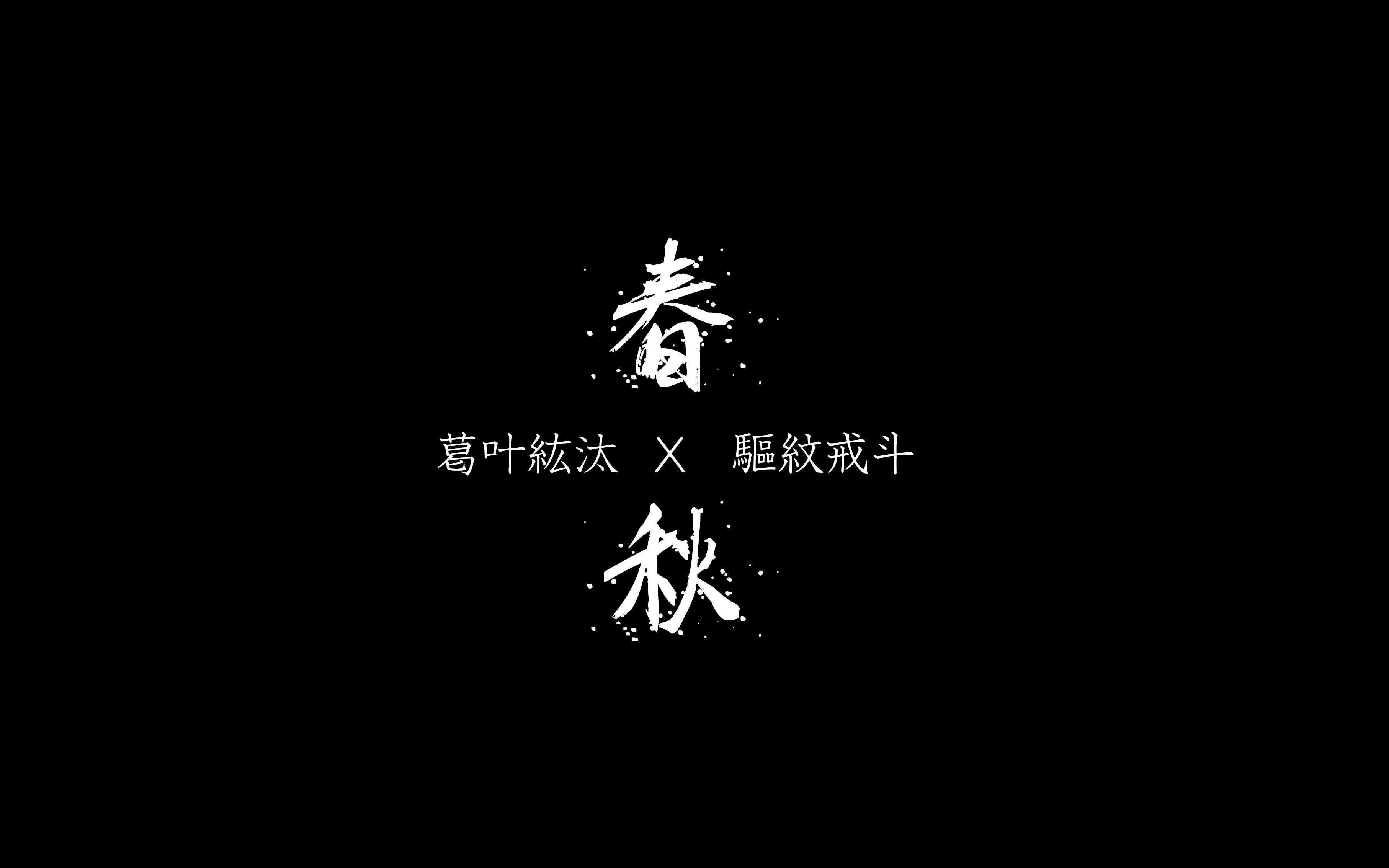 【假面骑士MAD||葛叶纮汰x驱纹戒斗】春秋(橙蕉12H)哔哩哔哩bilibili