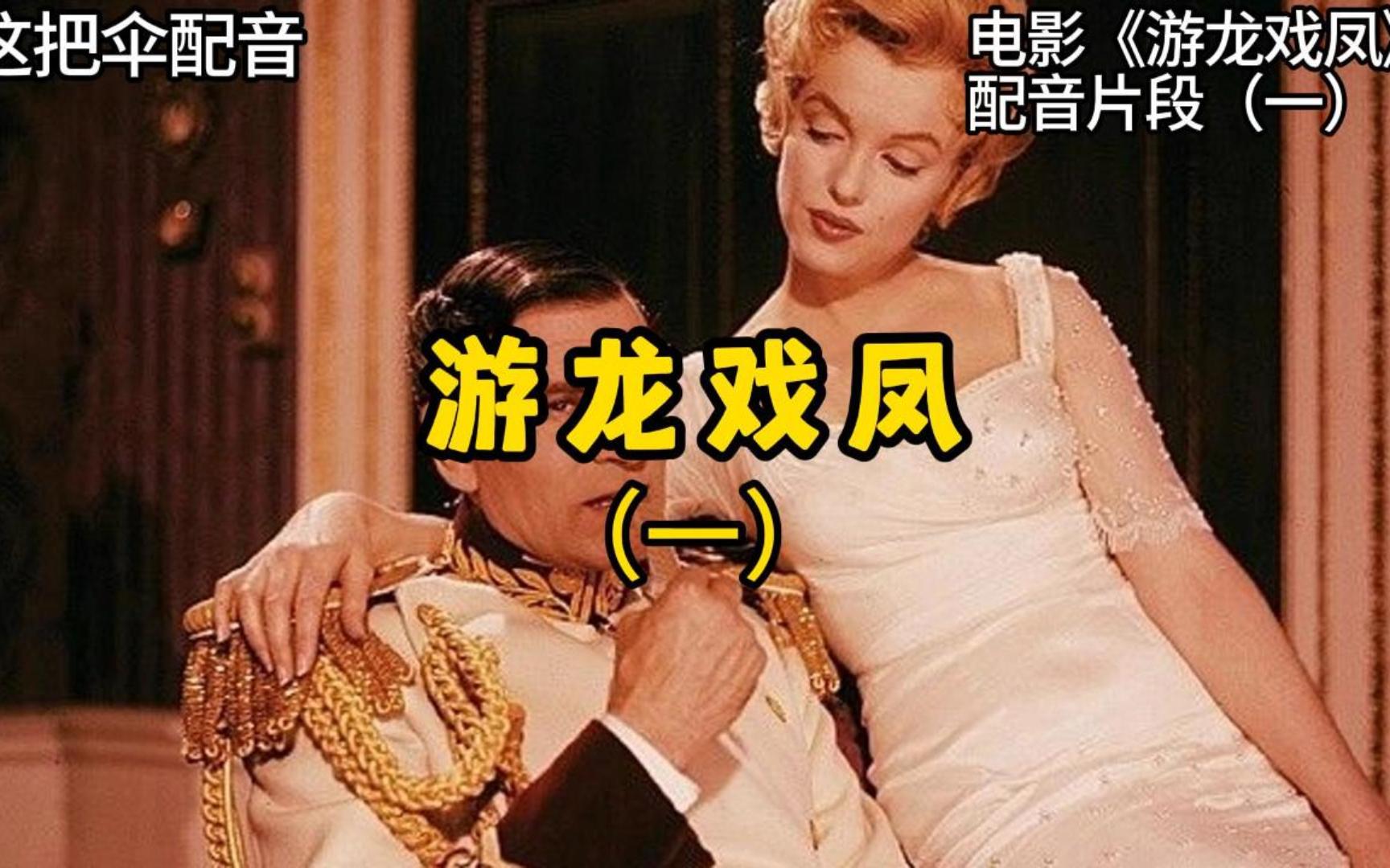 [配音]女郎接近王子,美国爱情喜剧片《游龙戏凤》配音片段(一)