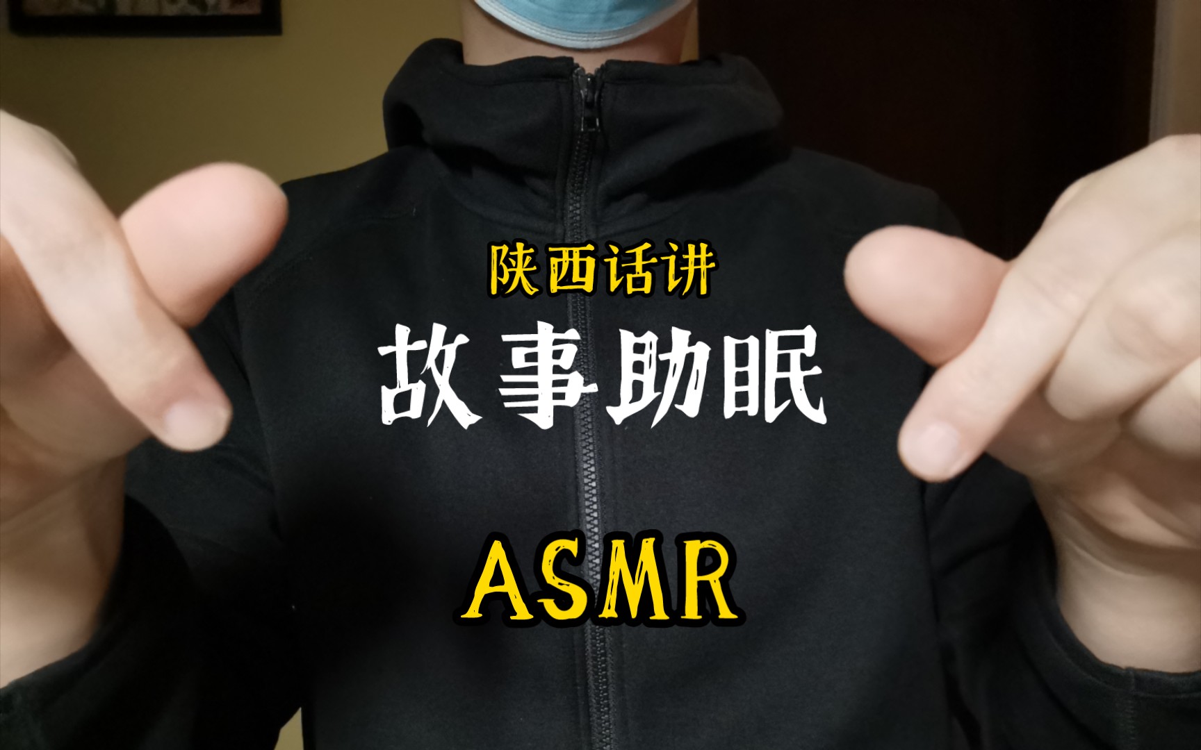 [图]用陕西话讲童话故事ASMR～