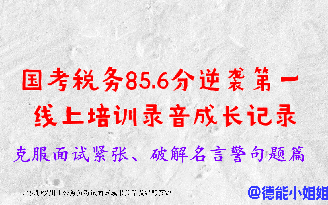 公考面试 在职大神老师教你面试组织管理题怎么答 国考面试85 6分小姐姐培训初期答题录音作参考 游戏社