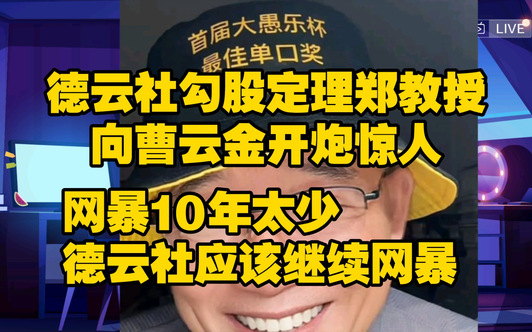 德云社网络代言人勾股定理大师郑教授炮轰曹云金惊人言论:10年不够,德云社应该继续网暴哔哩哔哩bilibili