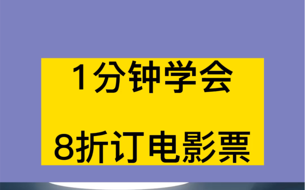 电影票怎么买便宜,一招教你怎样订到8折电影票,会用手机就行哔哩哔哩bilibili