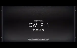 明日方舟CW-P懒人版