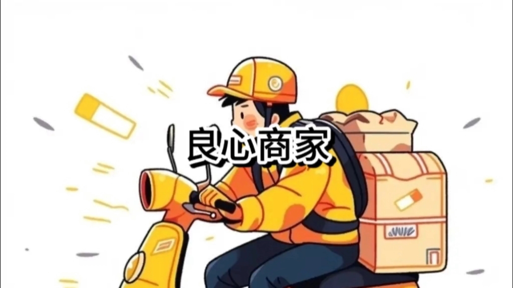 今天遇到良心商家了