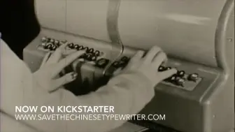 Tải video: IBM 中文打字机 1947（非林语堂「明快」打字机）