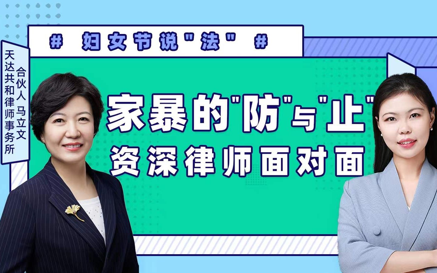 女生遭遇家暴,一定要这么做!天达共和律师事务所合伙人律师专访哔哩哔哩bilibili