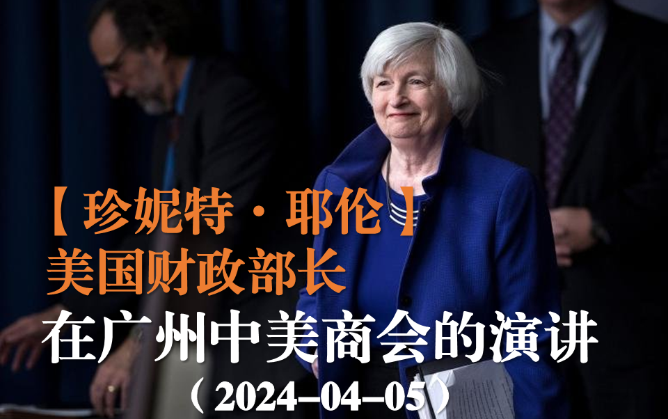【美财政部长珍妮特·耶伦】在广州中国美国商会的讲话|20240405