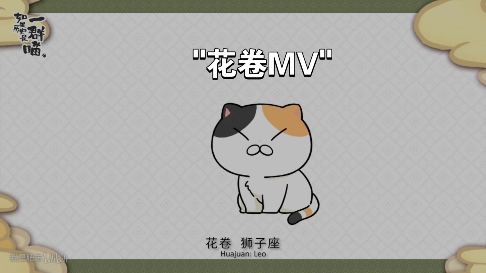 [图]花卷MV