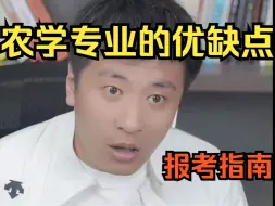 Descargar video: 【张雪峰】报考指南：分析农学专业的优缺点