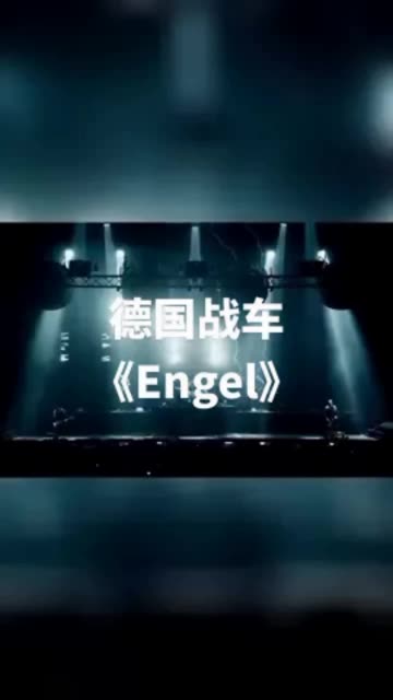 engel德国战车图片