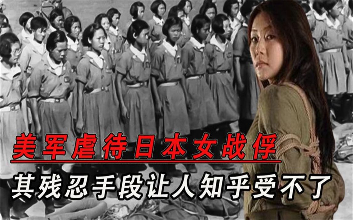 日本投降后,美军是如何虐待日本女战俘的?残忍手段让人难以接受