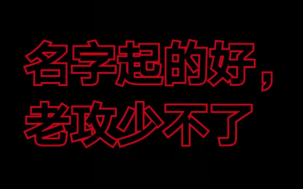 【原耽/整理】那些好听到爆的名字哔哩哔哩bilibili