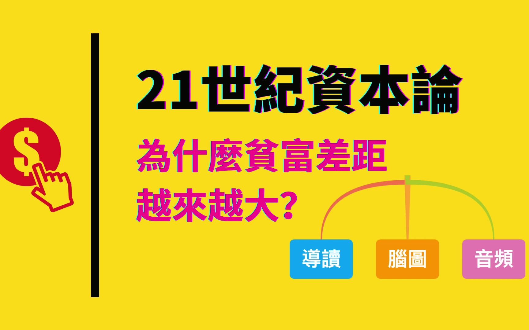 [图]《21世紀資本論》為什麼貧富差距越來越大？如何降低財富分配的不平等？