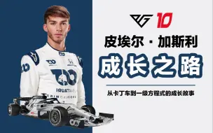 Descargar video: 【F1车手介绍】Gasly 加斯利的成长故事，加大师永远滴神